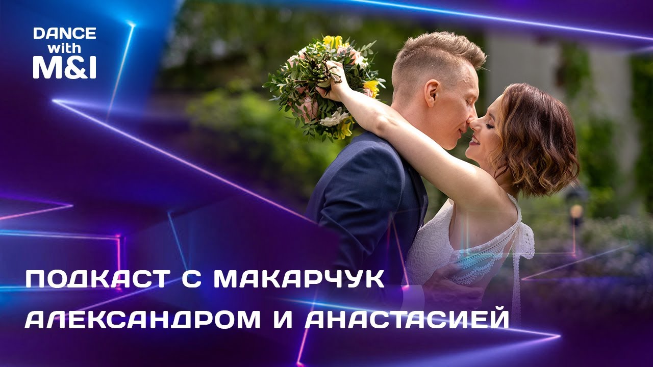 Подкаст с Александром и Анастасией Макарчук.
