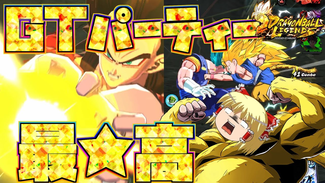 【ゆっくり実況】ゆっくりレジェンズ3　うきゃきゃきゃきゃぁぁぁぁぁぁぁぁぁぁぁ！！リミテッド超サイヤ人3孫悟空GTを使ってみた！！