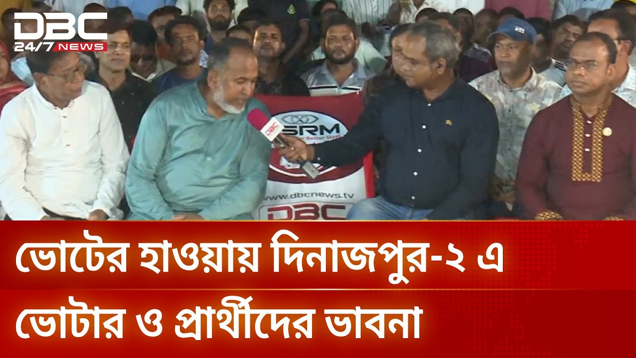ইলেকশন এক্সপ্রেস দিনাজপুর-২ আসনে, ভোটের হাওয়া সর্বত্র | DBC ElectionExpress | DBC NEWS
