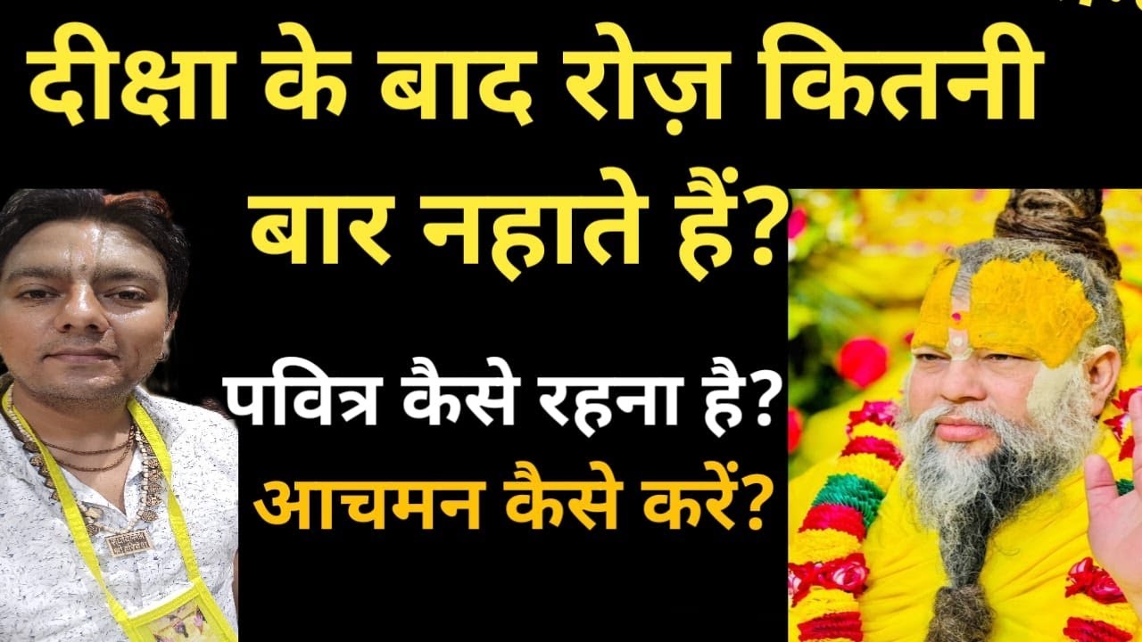 diksha bath rule l achman l आचमन कैसे करें l pujya shri premanand ji maharaj l pavitrata ka niyam l