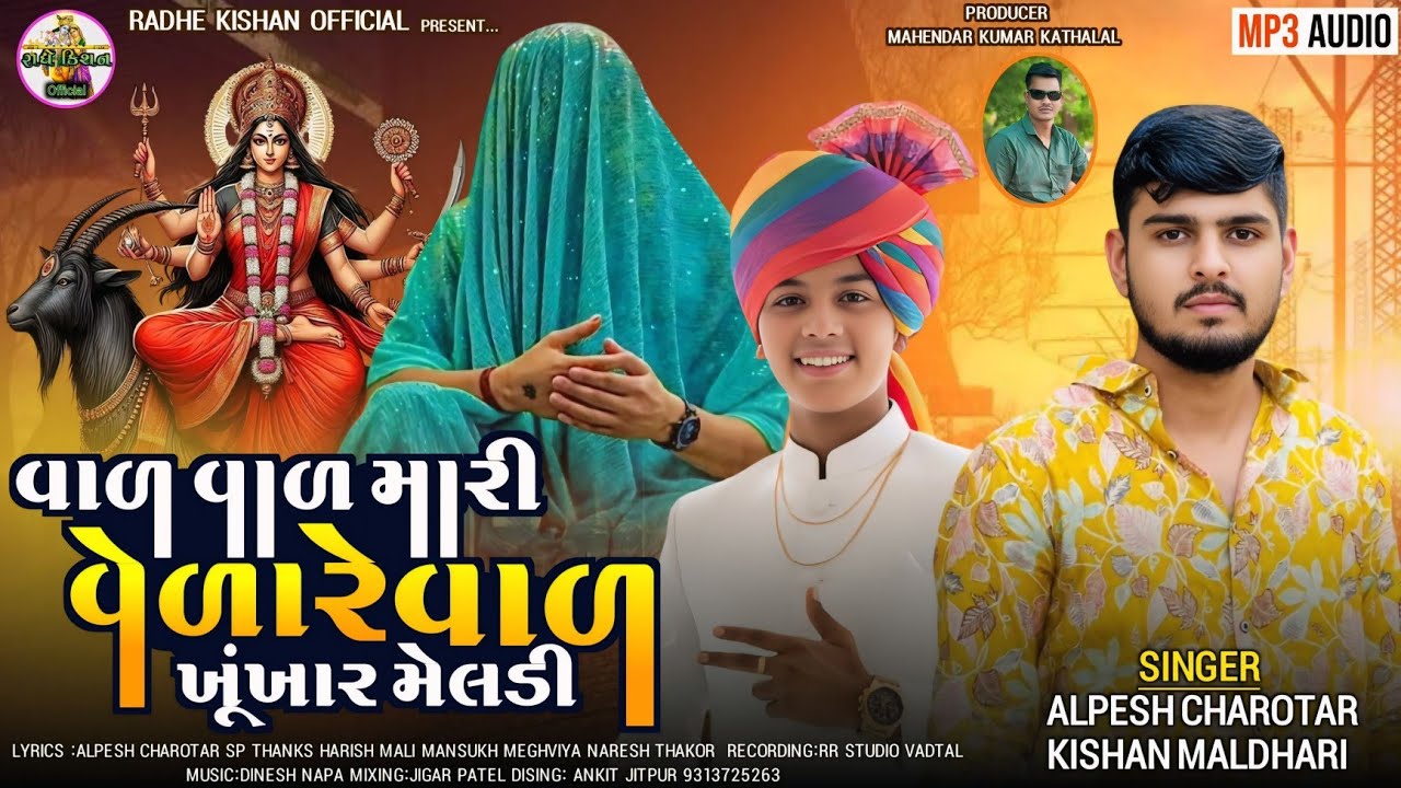 વાળ વાળ મારી વેળા રે વાળ ખૂંખાર મેલડી //KISHAN MALADHARI //ALPESH CHAROTAR //#Gujarati #new 