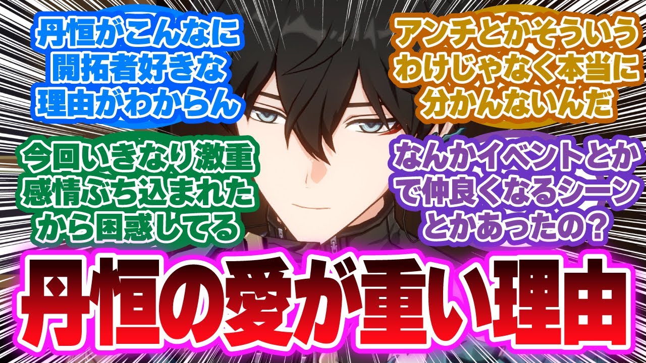 「丹恒の“激重感情”に困惑…メインストーリーだけでは語られない本当の理由」に対する開拓者の反応集【崩壊スターレイル反応集】