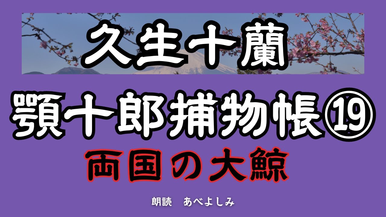 【朗読】久生十蘭「顎十郎捕物帳」⑲両国の大鯨　　朗読・あべよしみ