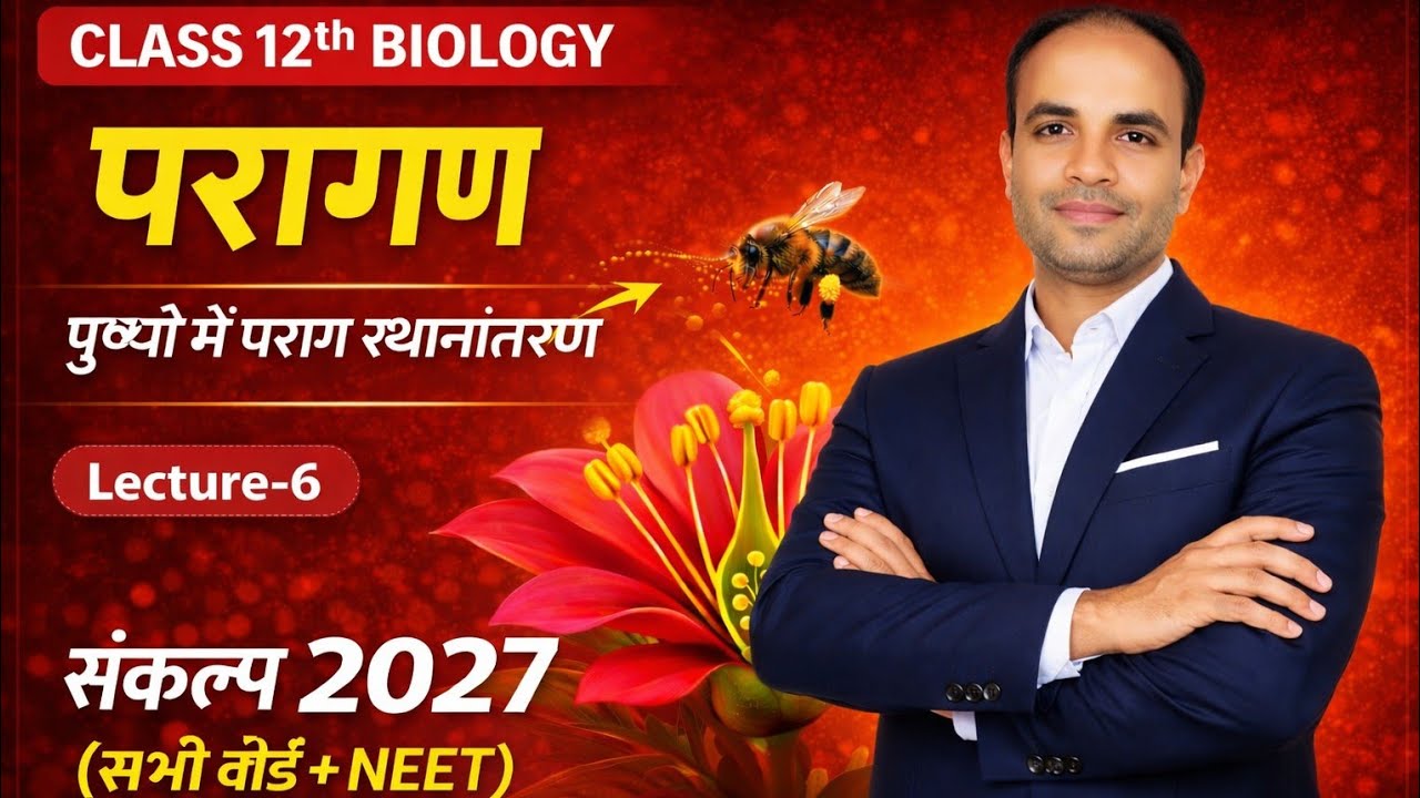 परागण Complete Concept | Class 12 Biology | All Boards + NEET