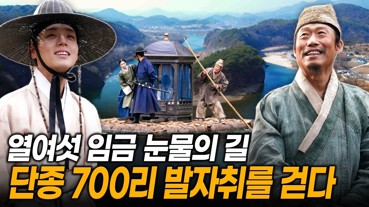 왕의 눈물과 백성의 한이 깃든 700리, 단종이 남긴 발자취 속 지명의 숨은 이야기 | KBS 240412 방송