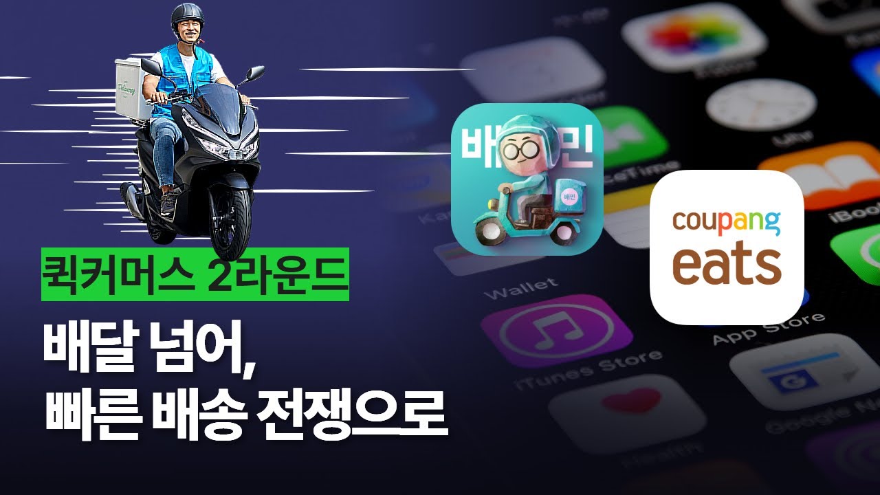 쿠팡 배달의민족 배달앱 '배달' 전쟁을 넘어, 빠른 배송 영역으로 확전 (f. 아마존, 인도)