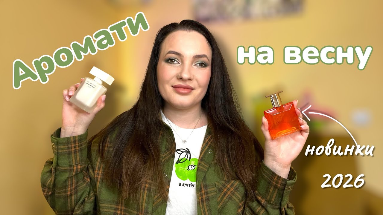 ВЕСНЯНІ АРОМАТИ + нові парфуми на весну🌷
