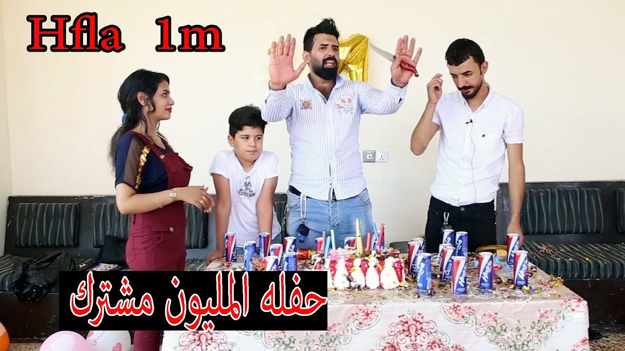 #حفله المليون مشترك لحظه سعاده ورقص ومفاجئات  #كاظم_الشويلي
