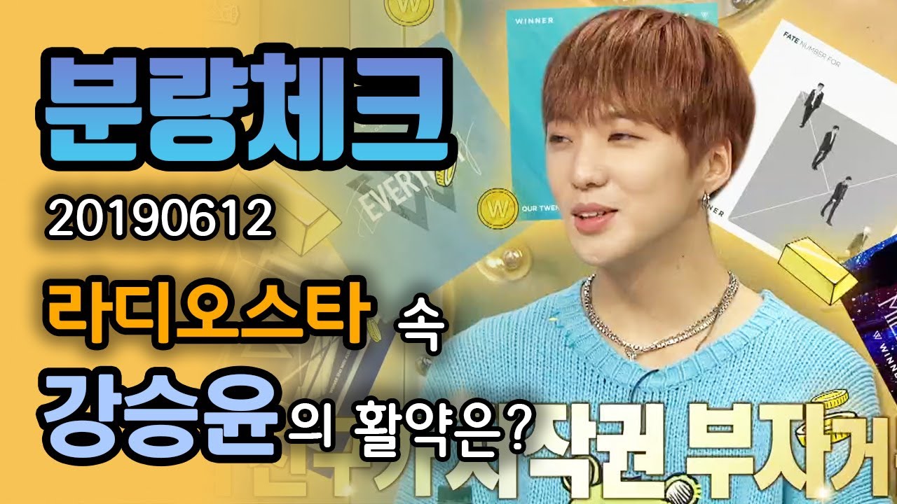 【분량체크】 본 투 러브 강승윤💙 아싸라서 멤버들이 안타까워하지만 저작권 부자라구?💸 네가 좋은 이유 Got millions | 라디오스타 | TVPP | MBC 190612 방송