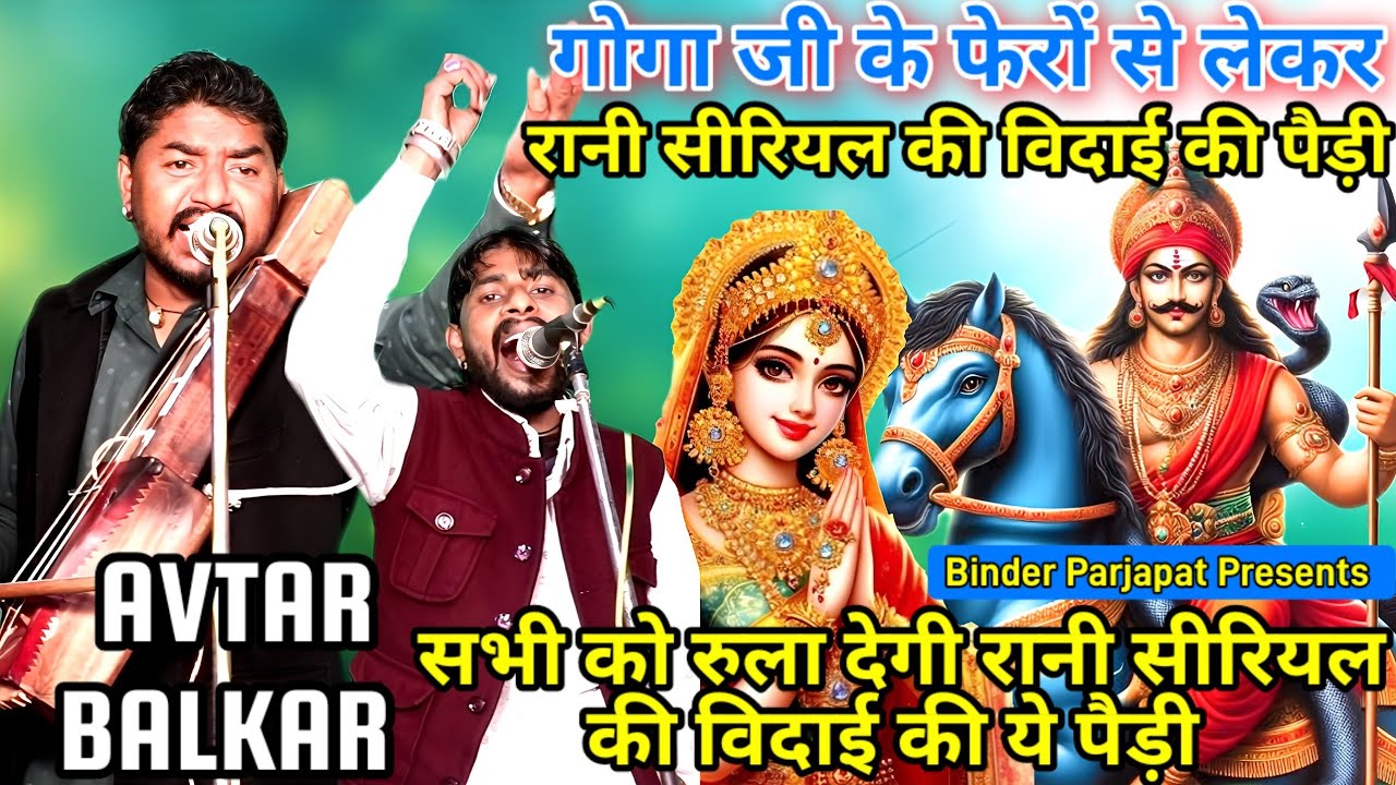 जाहर वीर गोगा जी के फेरों से लेकर रानी सीरियल की विदाई की सम्पूर्ण पैड़ी GOGA JI Vivah AVTAR BALKAR