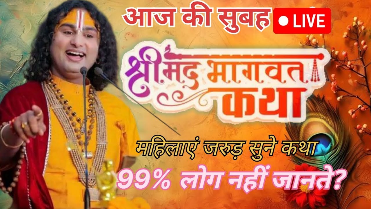 आज की सुबह Live 🔴 भागवत कथा 💥 अनुरुदाचार्य महाराज 🙏🏻 25फरवरी2026💥 anurudhyacharya maharaj 