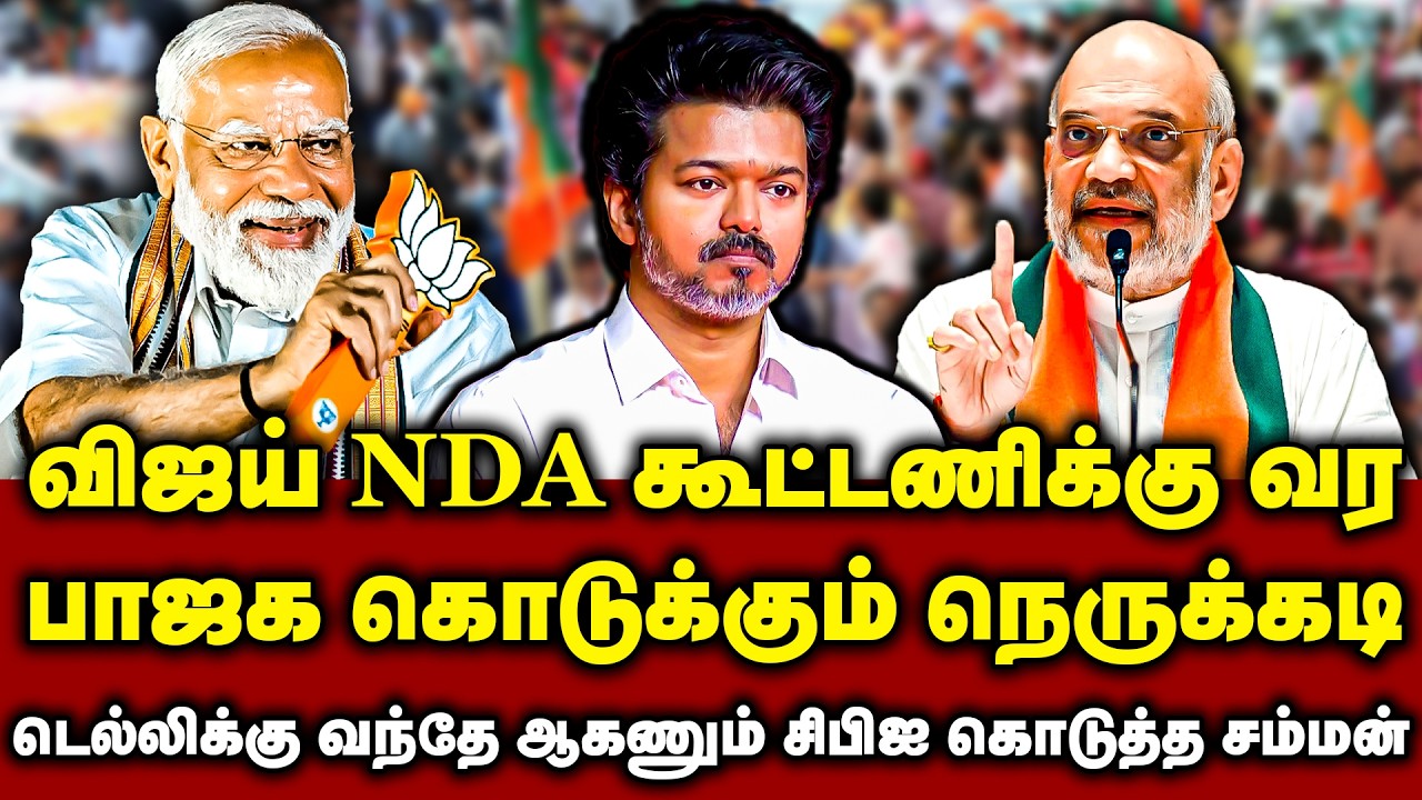 விஜய் NDA கூட்டணிக்கு வர பாஜக கொடுக்கும் நெருக்கடி .! டெல்லிக்கு வந்தே ஆகணும் சிபிஐ கொடுத்த சம்மன்.!