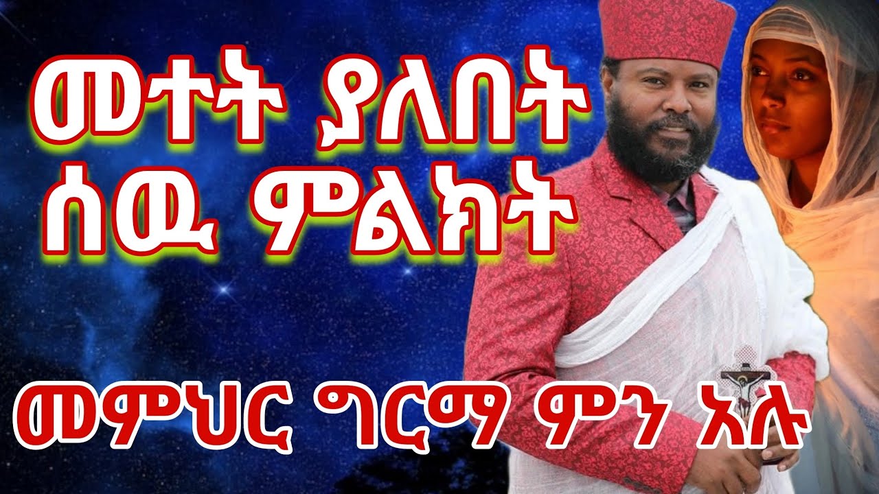 መተት ያለበት ሰዉ ምልክት😱