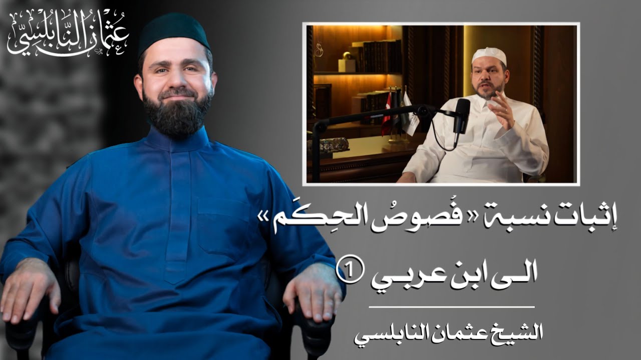 حوار هادئ مع محيي الدين عوامة حول إشكالات ابن العربي الحاتمي نسبة كتاب 