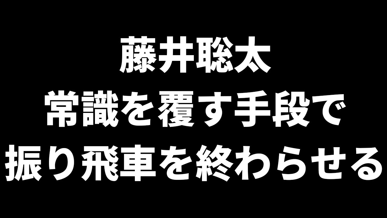 藤井聡太、常識を覆す完璧な振り飛車対策を見せつける