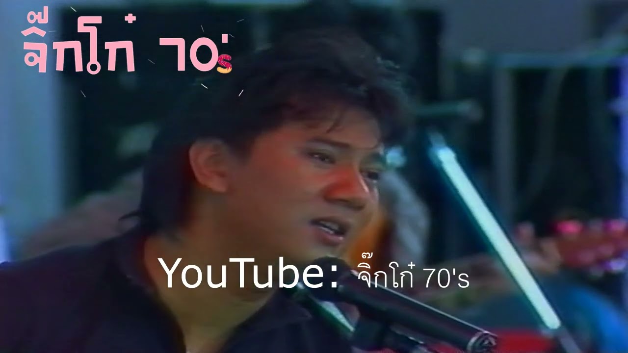 พี่ยังรักเธอไม่คลาย แจ้ ดนุพล (7 สีคอนเสิร์ต พ.ศ. 2531)