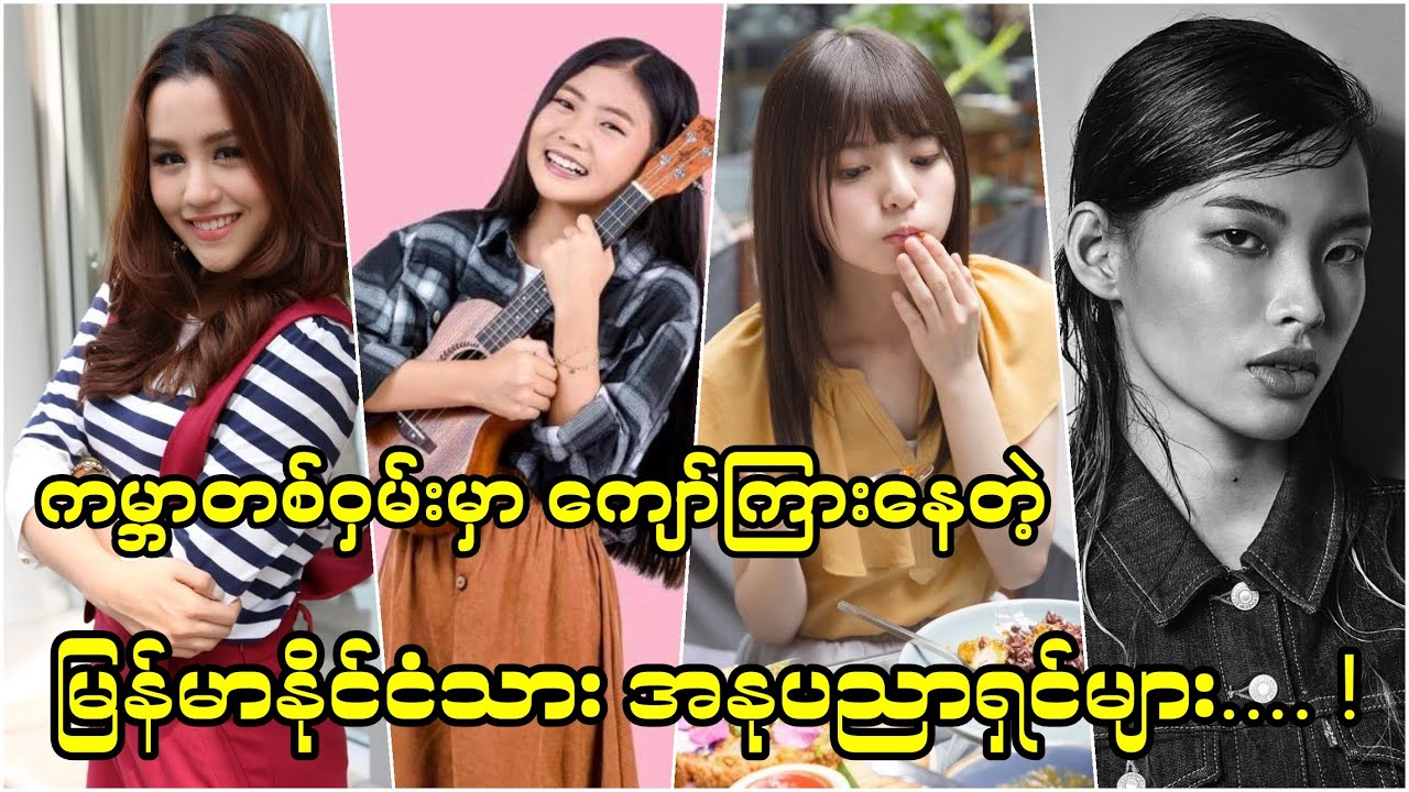 နိုင်ငံခြားမှာ အနုပညာလုပ်ငန်းနဲ့အောင်မြင်နေတဲ့ မြန်မာတွေ