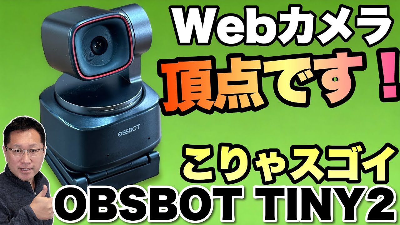 【AIが大進化】とんでもない機能のWebカメラ「OBSBOT TYNY2」をレビューします。これはすごいですよ！