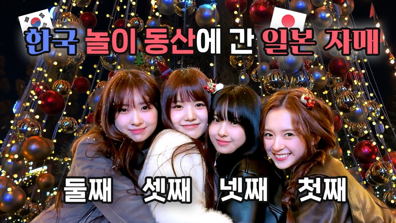 🎡44년된 한국의 놀이공원에 간 🇯🇵일본 자매의 반응은?! | 서울랜드 | 놀이공원 | 마시로 | 미유 | 세리나 | 나고미