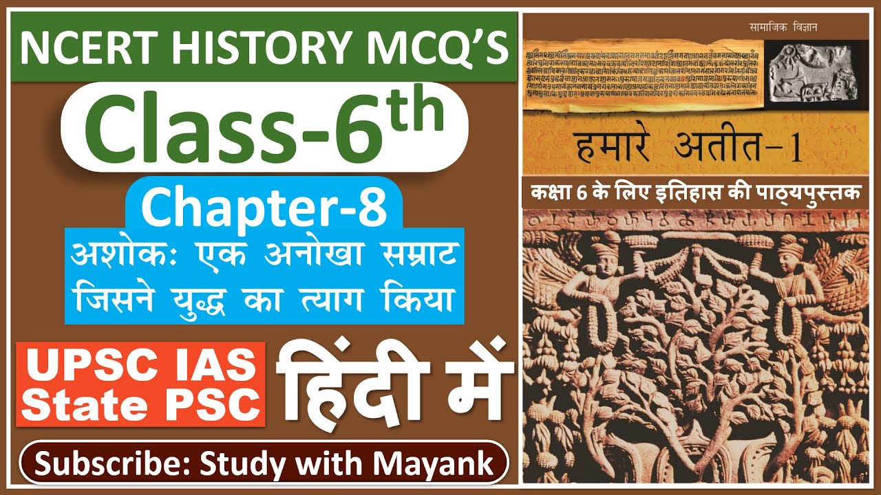 Ncert History Class 6 Mcq's | Chapter 8 | अशोक: एक अनोखा सम्राट जिसने युद्ध का त्याग किया |