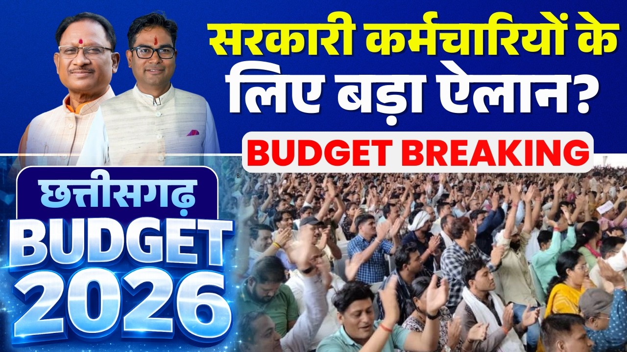 🔴Chhattisgarh Budget 2026 LIVE : छत्तीसगढ़ के सरकारी कर्मचारियों के लिए बड़ा ऐलान? | Sarkari Karmchari