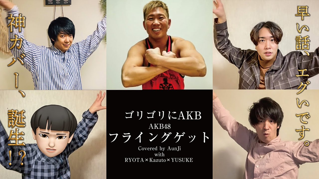【神カバー】ゴリゴリシンガー５人でAKBの