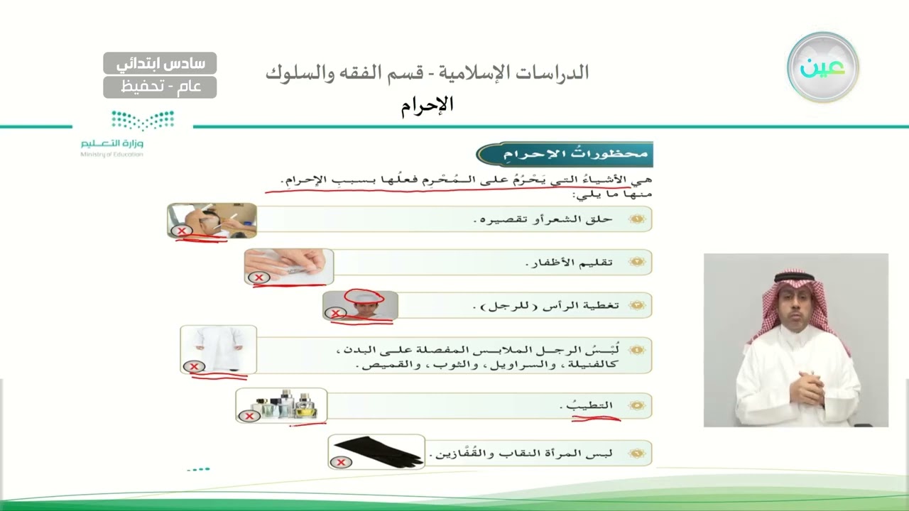 الإحرام - الدراسات الإسلامية - فقه - سادس ابتدائي