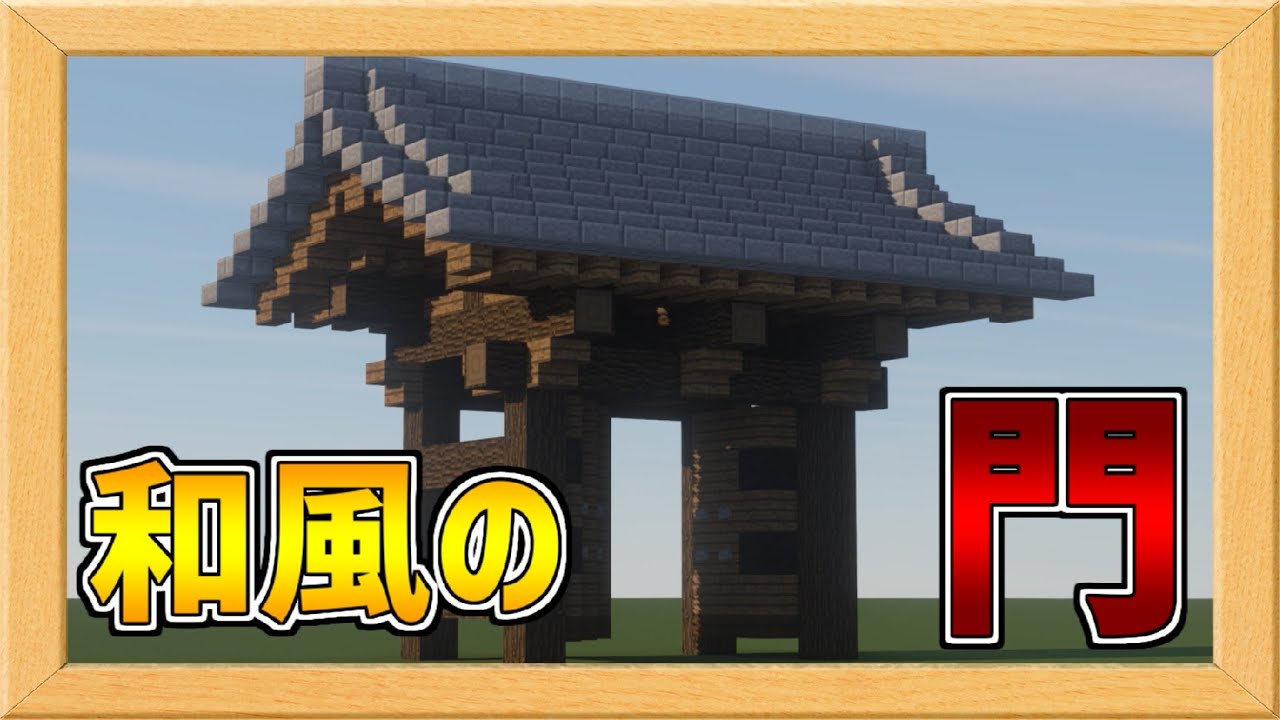 【マイクラ】本格的な和風門を作ろう！Minecraft Japanese Gate Tutorial