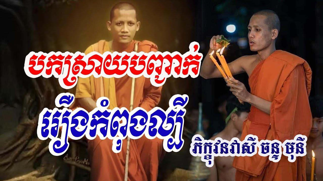 កុំបន្ទោសគ្នាអី សង្គមគឺបែបហ្នឹង#វនវាសីចន្ទមុនី #លោកឪសួងទី២ #bouthorng Official
