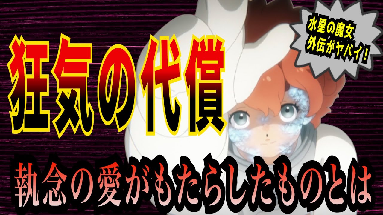 【水星の魔女】外伝も新連載開始！！続々と判明した事実を一挙大解説！！