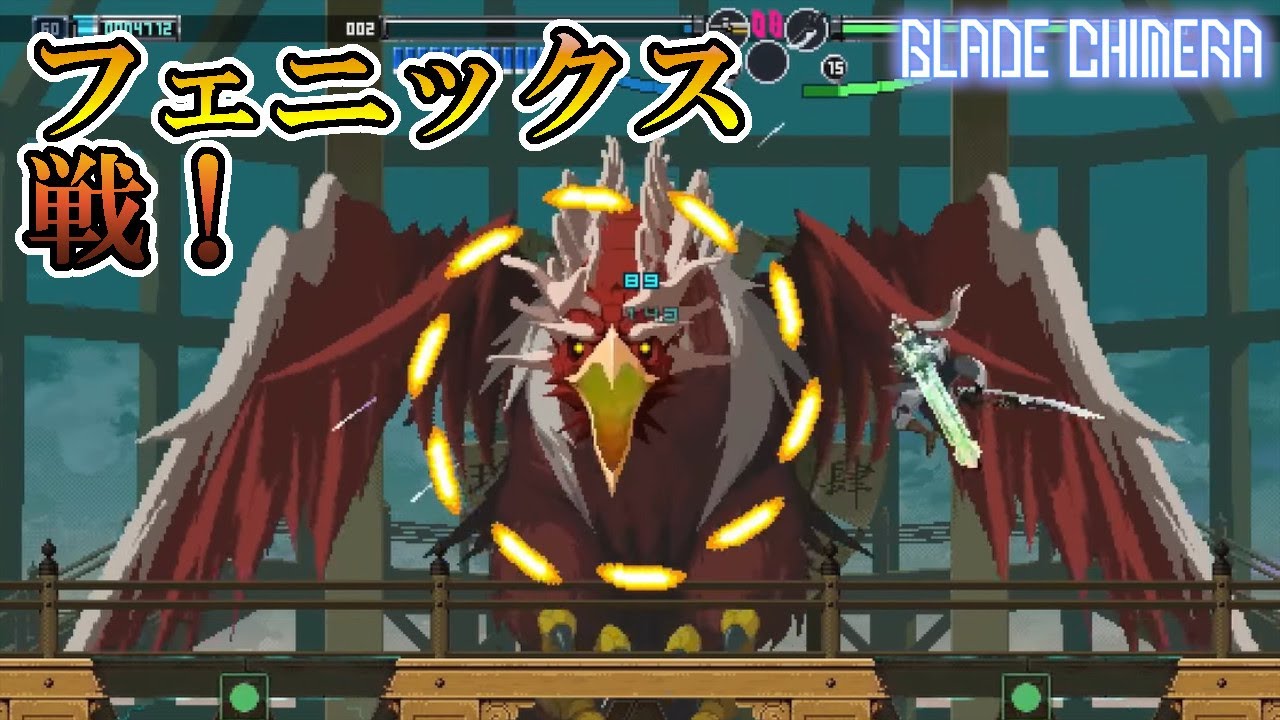 【ブレードキメラ】　#3　恰好良すぎるボス！フェニックス戦！　攻略実況　【BLADE CHIMERA】