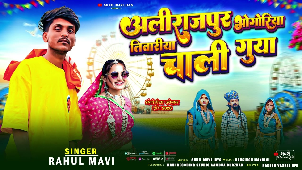 Alirajpur bhogriya //Rahul mavi Bhogriya song 🎵 2026