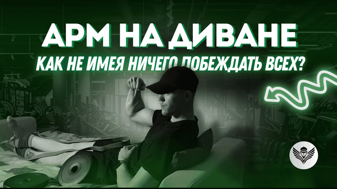 АРМРЕСТЛИНГ ДОМА. Как пространство перестает иметь значение?
