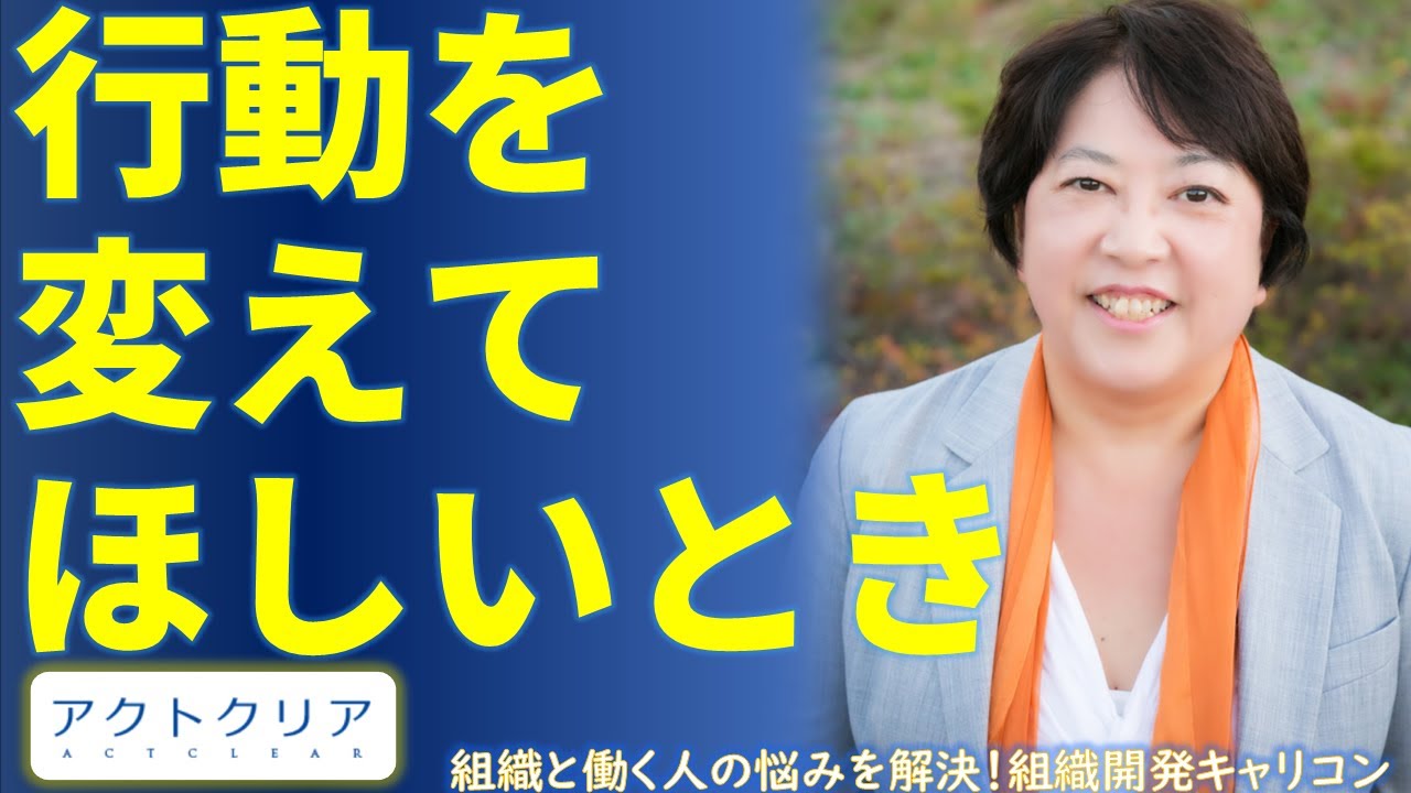 第42回　行動を変えてほしいときに役立つ伝え方　渡部 幸（わたべ みゆき）