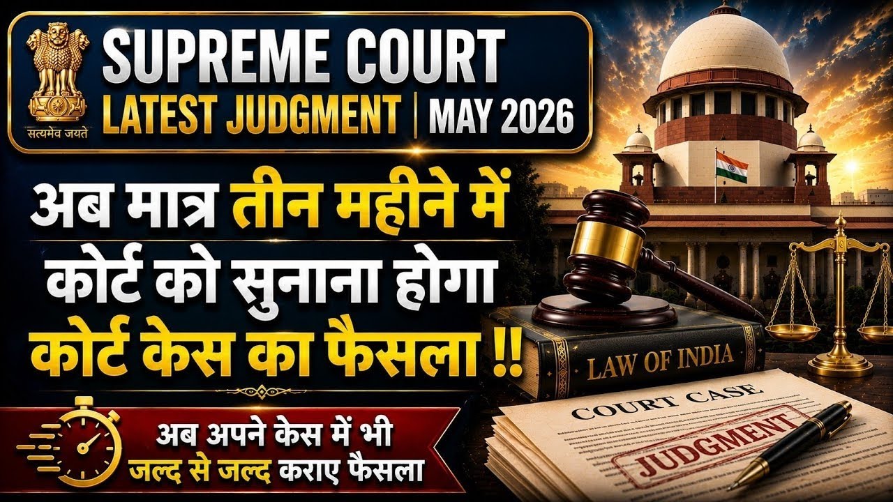 अब सालों साल नहीं बस 3 महीने में होगा कोर्ट केस का फैसला !! 2026 Speedy Court Case Trial Judgement 