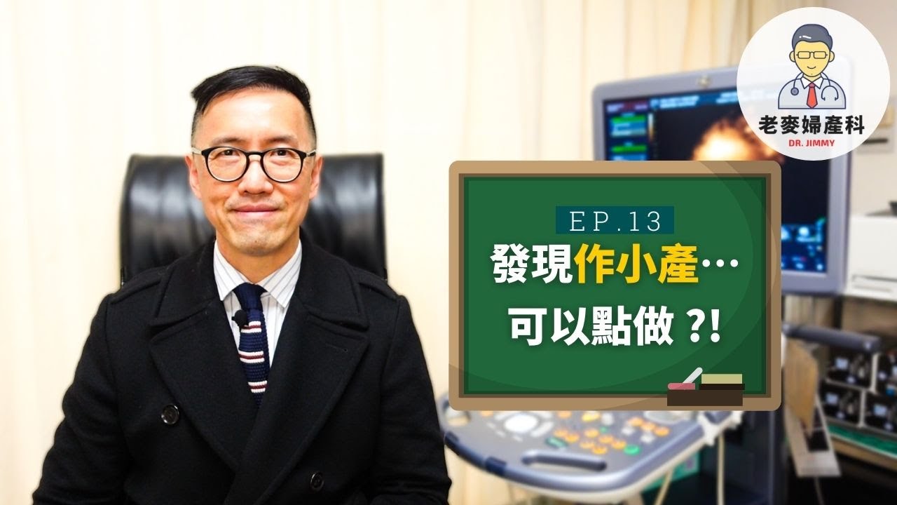 【老麥分享】發現作小產…可以點做?!