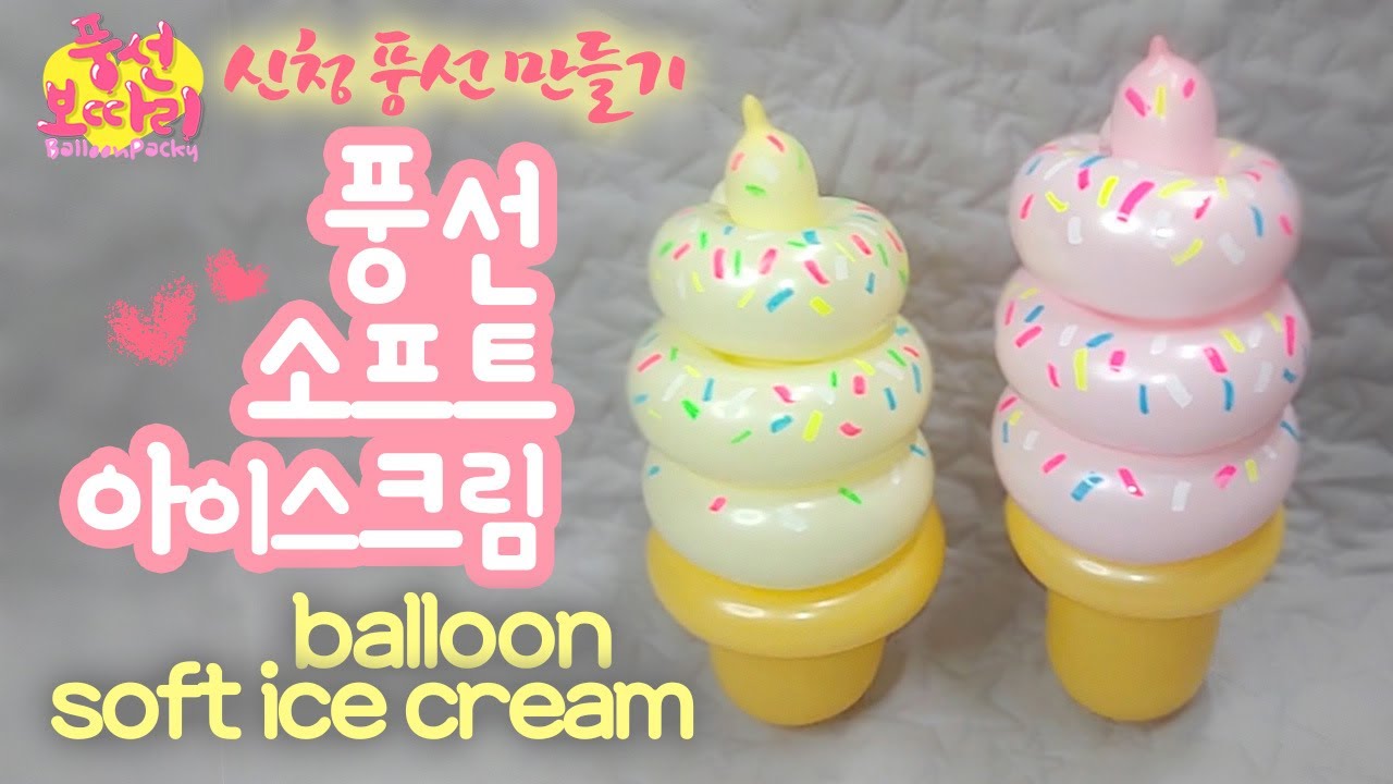 [풍선아트]소프트 아이스크림/보따리가 살 못 빼는 이유/balloon soft ice cream/신청풍선만들기
