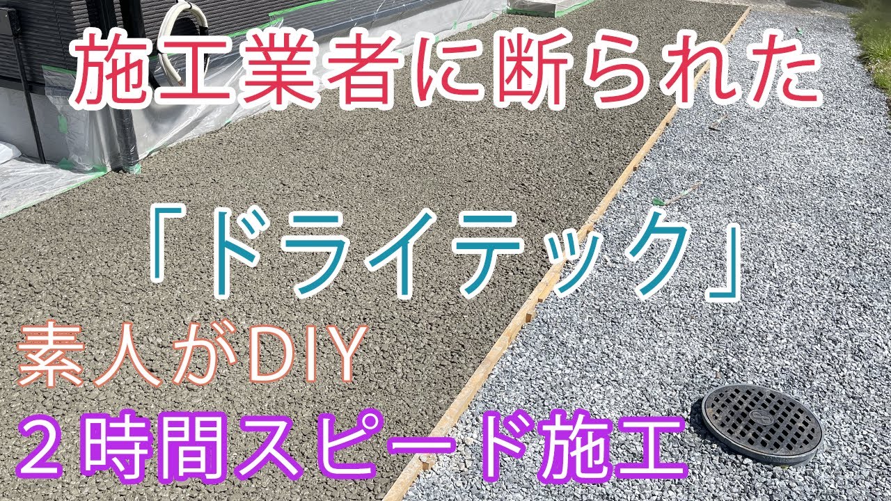 透水性コンクリート【ドライテック】素人が施工してみた！ドライテックの金額も紹介します！