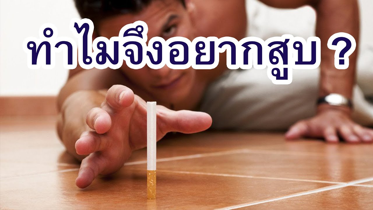 ทำไมจึงอยากสูบบุหรี่ ความอยากสูบเกิดมาจากอะไร กลไกทางจิตวิทยา ทำไมคำขู่ทำอะไรความอยากไม่ได้