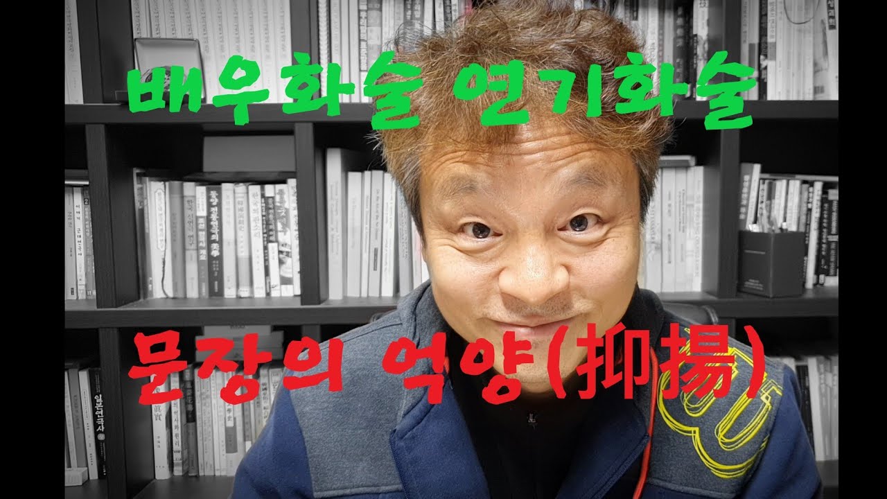 배우화술, 연기화술, 한국어 문장의 억양 처리방법, 평서문, 의문문, 명령문, 감탄문, 청유형(청유문)