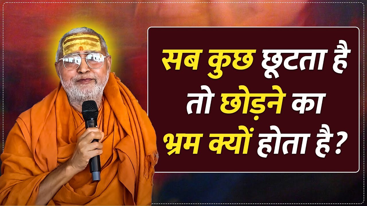 सब कुछ छूटता है तो छोड़ने का भ्रम क्यों होता है?#srianantadevgirijimaharaj #spiritualjourney #geeta