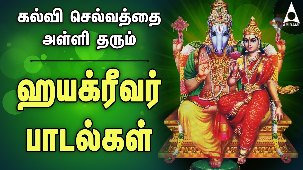 கல்வி செல்வத்தை அள்ளி தரும் ஹயக்ரீவர் பக்தி பாடல்கள் | Hayagreevar Devotional Songs | Bhakti Songs