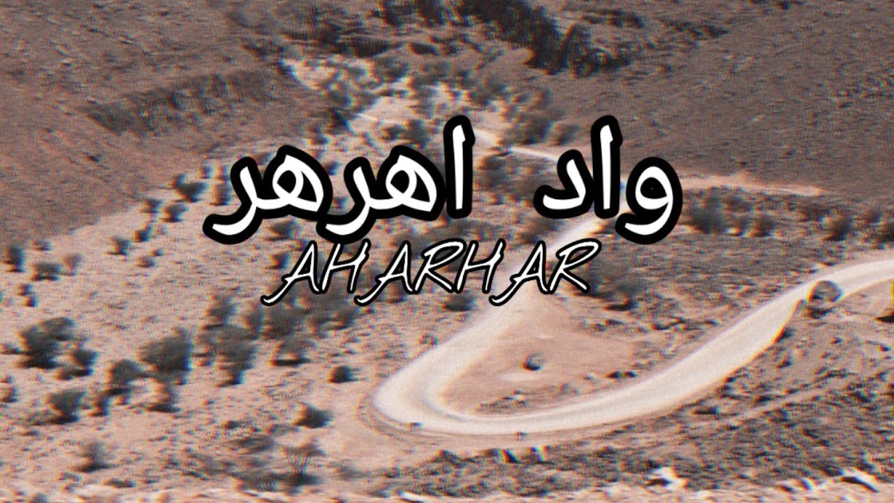 واد اهرهر AHARHAR بولاية جانت