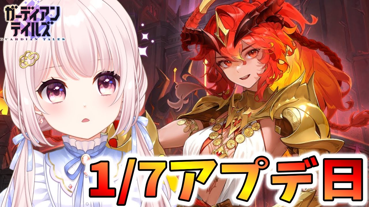 【#ガーディアンテイルズ】ガデテル1/7アプデ日！新キャラカロール実装！ワールド22実装！ガチャします！アリーナもする！ネタバレ注意！参加歓迎！！ライブ配信！【Vtuber】#ガデテル