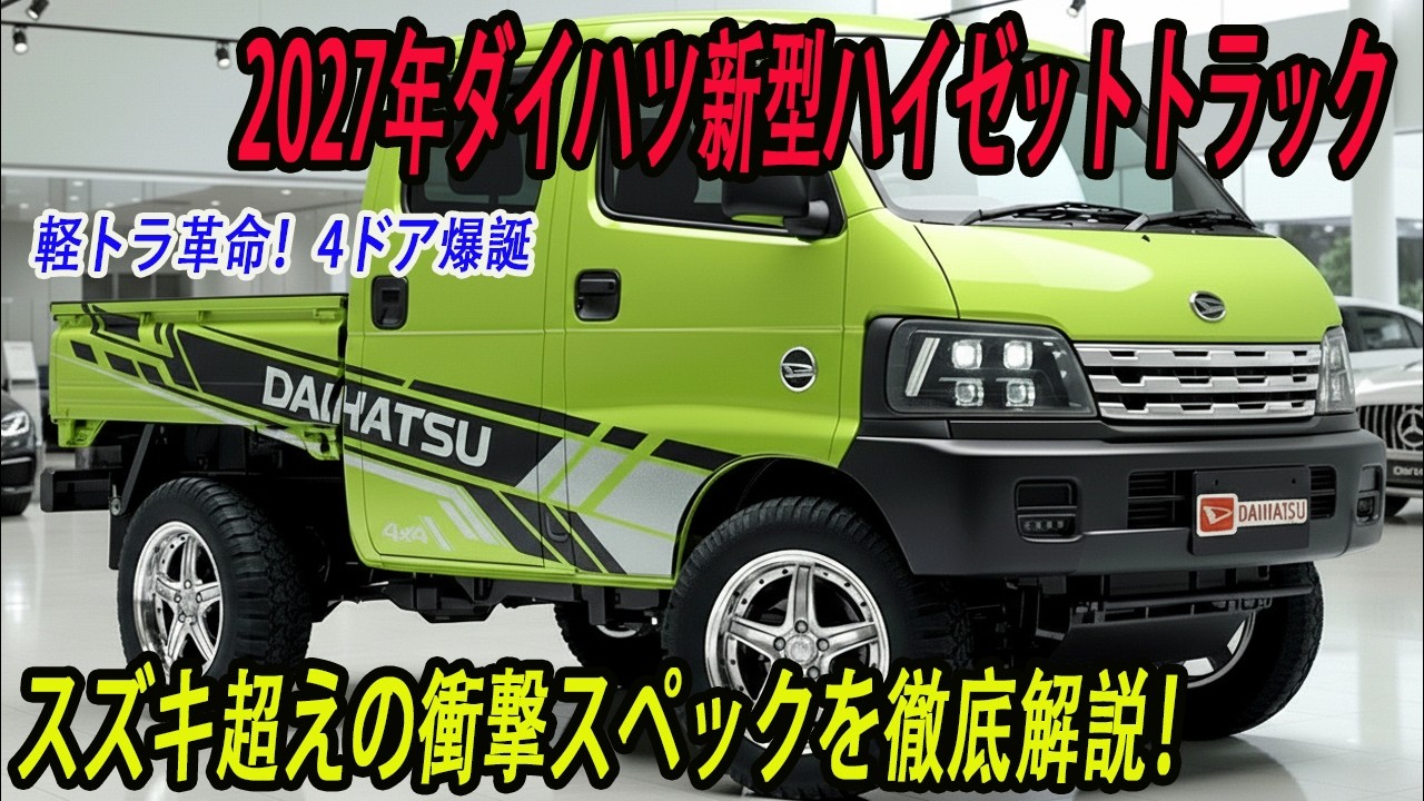 ダイハツ新型ハイゼットトラック「が4ドア」最新情報、2027年発売予定！スズキ超えの衝撃スペックを徹底解説！
