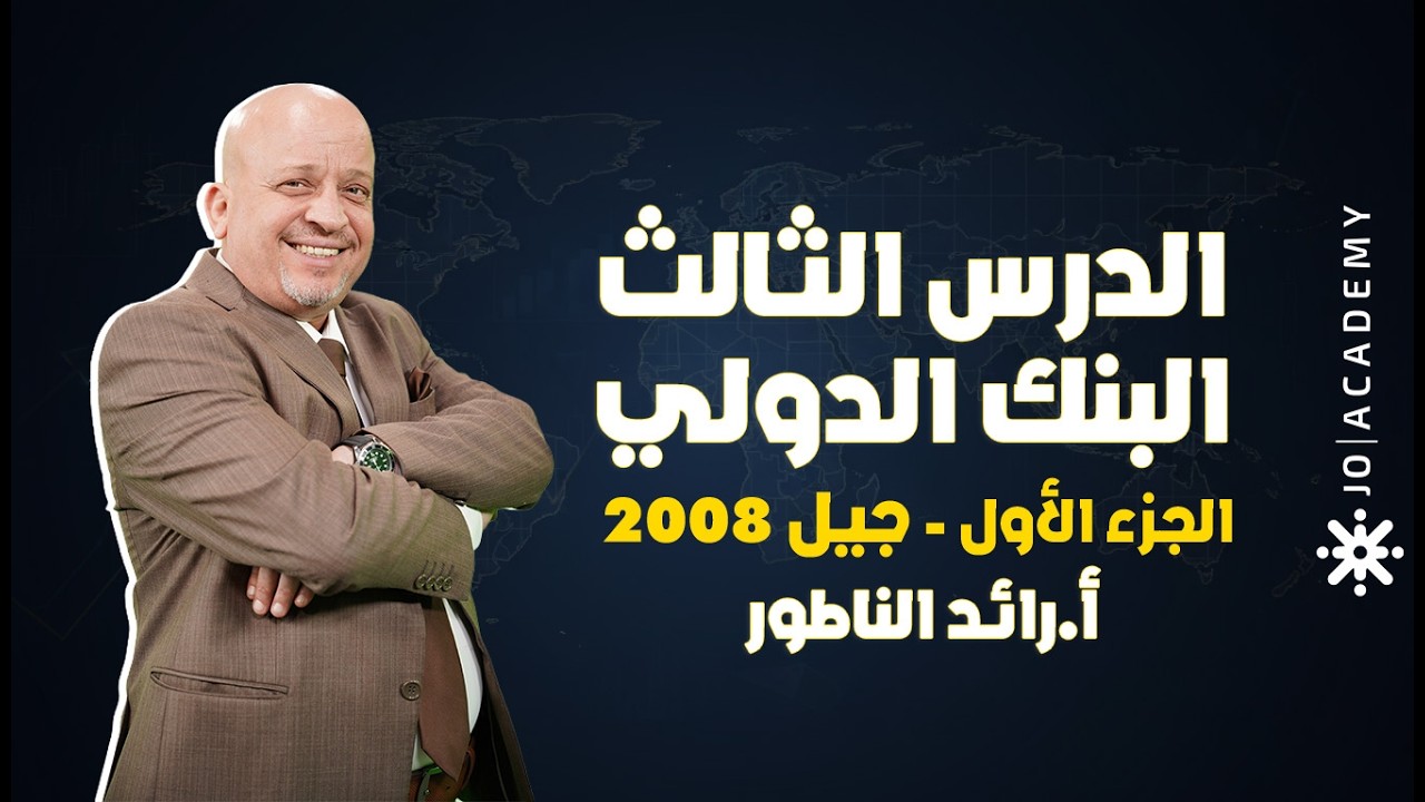 البنك الدولي – الجزء الأول | شرح كامل ومبسط لطلاب توجيهي 2008 ثقافة مالية | أ.رائد الناطور