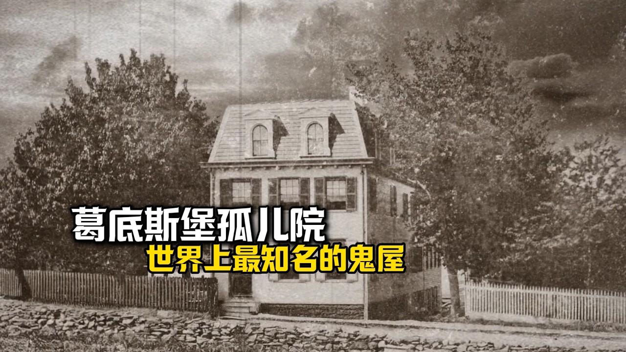 这是历史上最可怕的孤儿院-葛底斯堡孤儿院