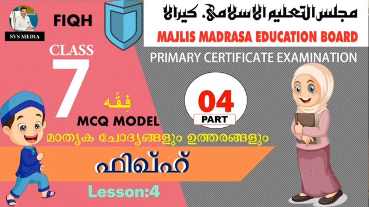 STD-07 | ഫിഖ്ഹ് | L.4 | SVS MEDIA | Public Exam Model Questions & Answers | Majlis | KMEB | FIQH |