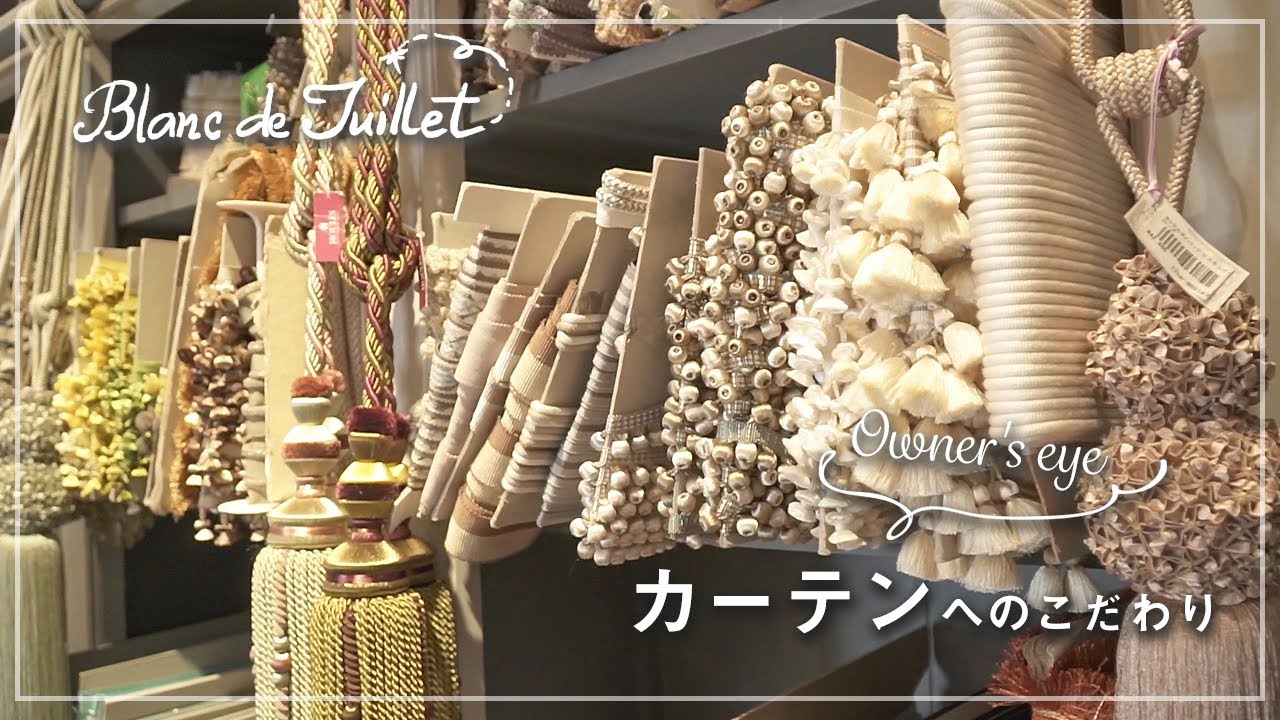 【OWNER'S EYE】カーテンについて