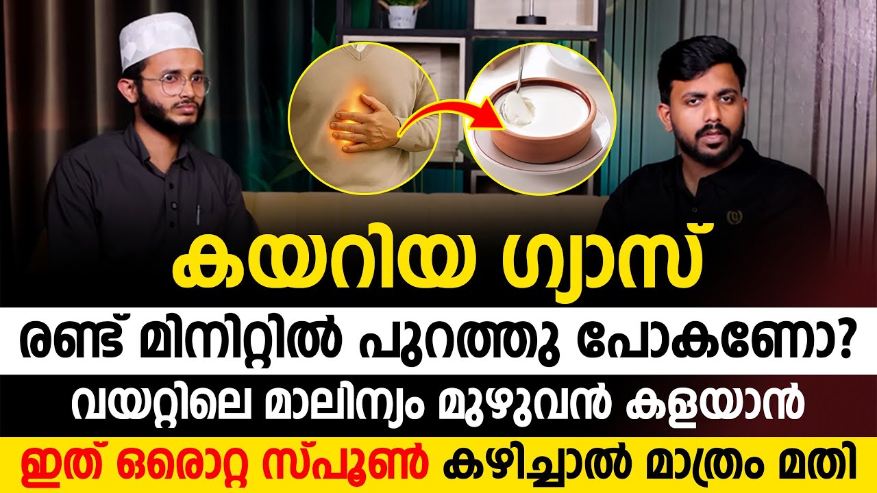 വയറ്റിലെ ഗ്യാസ് മുഴുവൻ പുറത്തുപോകാൻ ഇത് ഒരു സ്പൂൺ കഴിച്ചാൽ മതി